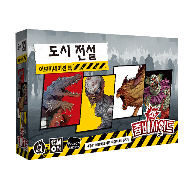보드게임 좀비사이드 2판 도시전설