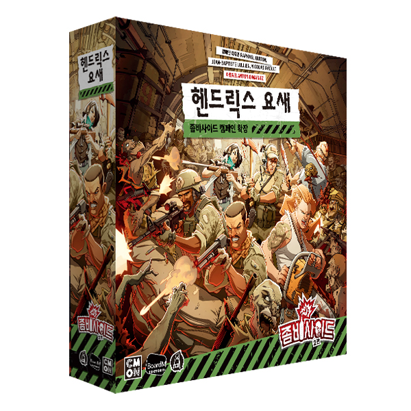 보드게임 좀비사이드 2판 헨드릭스 요새
