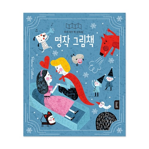 블루래빗 우리아기 책속의 방 명작그림책
