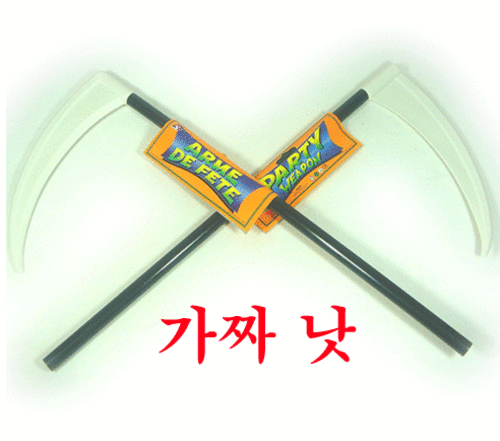 가짜 낫