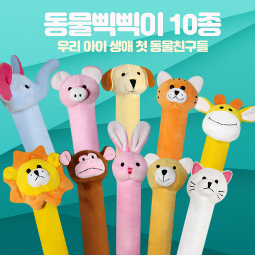 동물 삑삑이 인형 10종