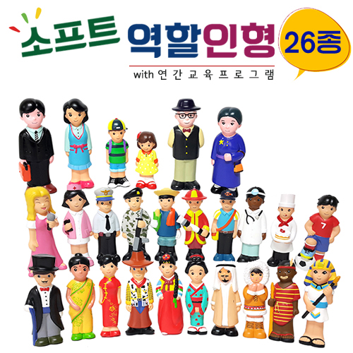 소프트역할인형 26종